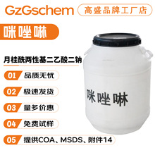 品牌工厂 咪唑啉 月桂酰两性基二乙酸二钠 月桂基两性醋酸钠 洗护