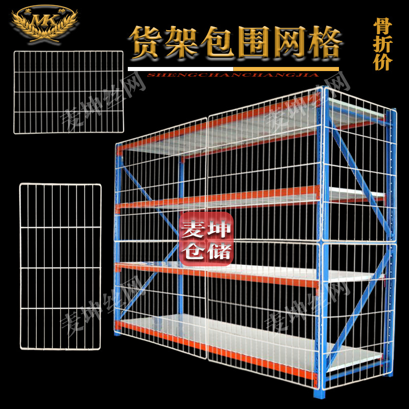 铁丝网货架铁网挡网侧边网货架铁网分隔网格片背面大网片包围