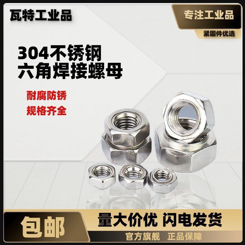 304不锈钢六角焊接螺母