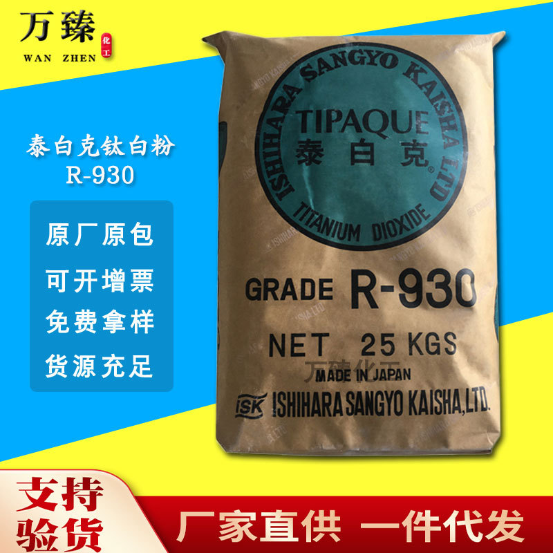 现货批发日本石原R930钛白粉白度好二氧化钛金红石型钛白粉r930