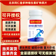 北京同仁堂朕皇多种维生素矿物质片100片/瓶 易吸收现货批发代发
