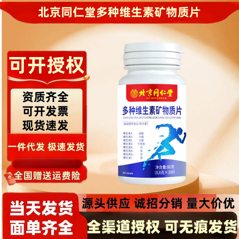 北京同仁堂朕皇多种维生素矿物质片100片/瓶 易吸收现货批发代发|undefined
