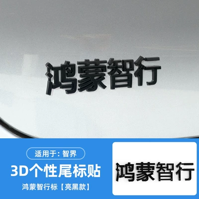 RS kit, Car logo - three-dimensional-hongmeng-smart-journey-bright-black