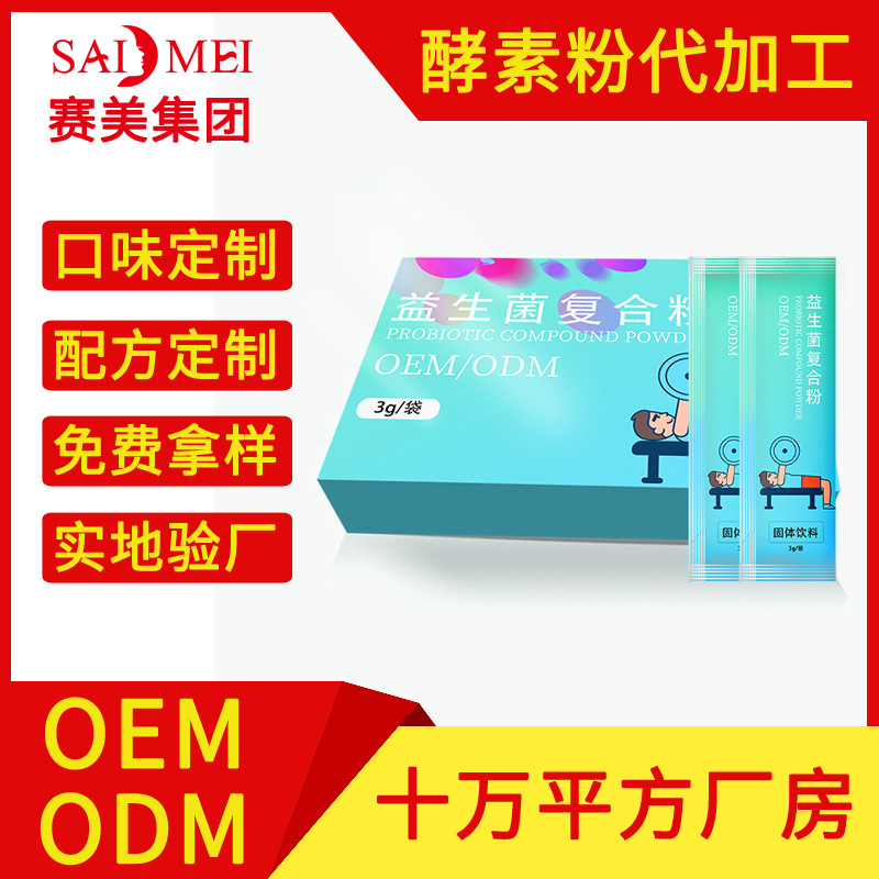 益生菌酵素粉oem 营养饱腹酵素粉贴牌定制生产生酮代餐粉代加工厂