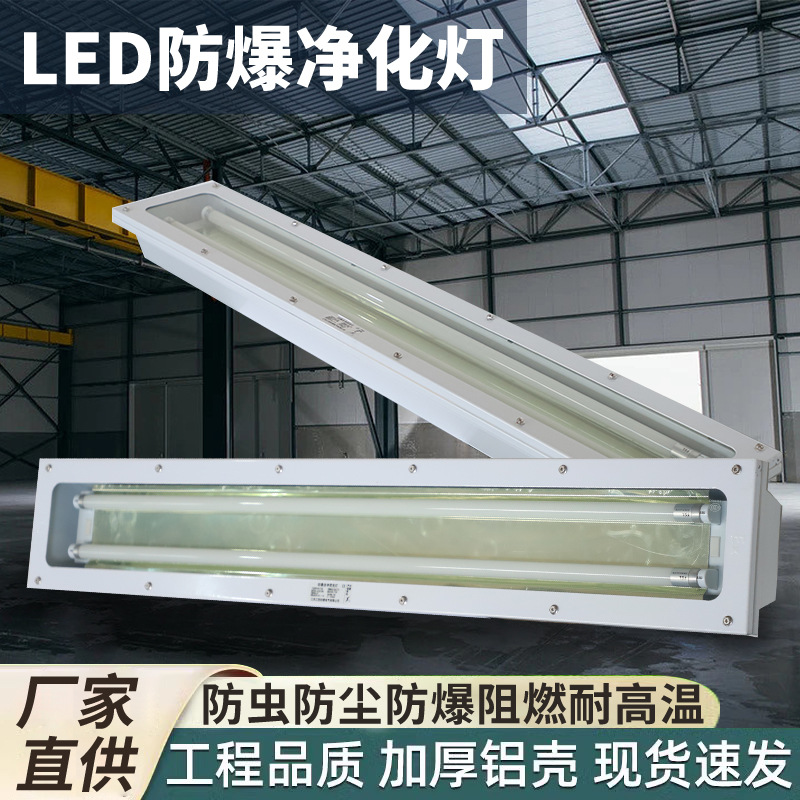 Led防爆净化灯化工厂车间实验室免维护双管吸顶防爆洁净荧光灯