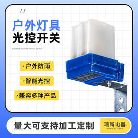 户外防雨220V光控感应开关室外灯具LED路灯智能光敏控制器批发