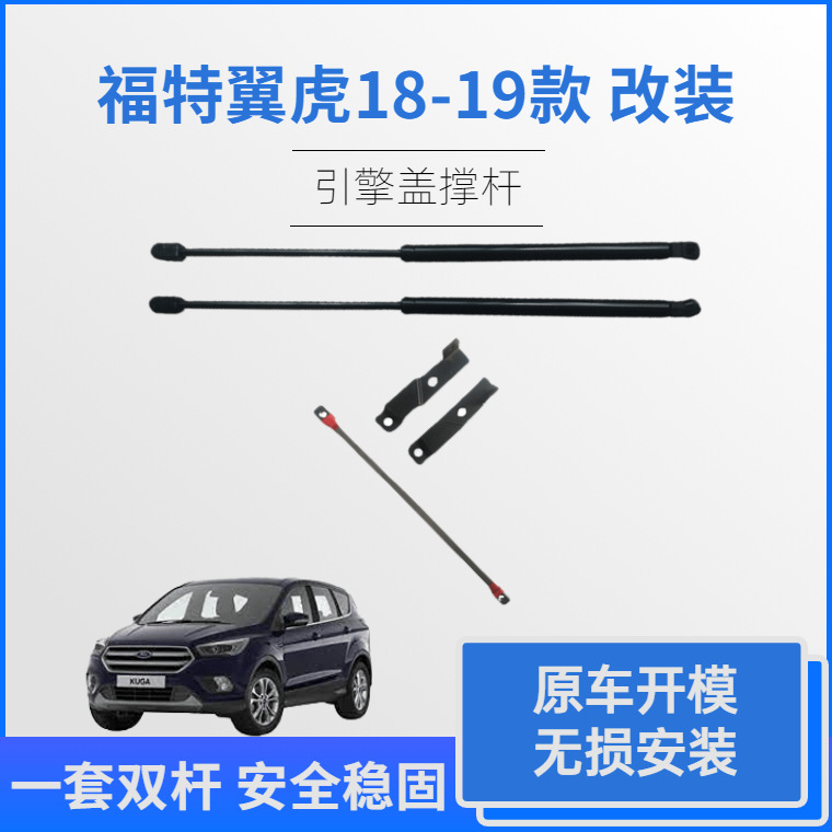 供应18-19款翼虎改装引擎盖撑杆 FORD KUGA引擎盖液压杆支撑