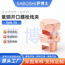 TJ系列 TJ50-70黄铜镀紫铜开口螺栓线夹 压线型电缆分支连接线夹
