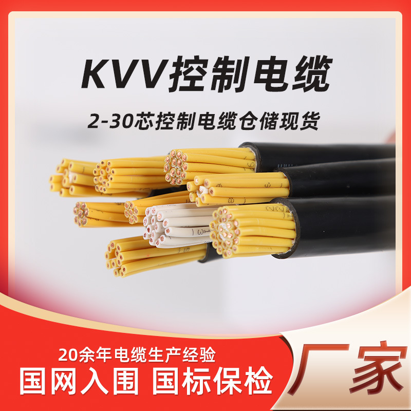 阻燃kvv硬芯控制电缆线678 10 12芯*0.5 1.5 2.5 4平方仪表控制线