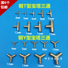 铜Y型T型三通4mm-19mm胶软水管接驳三叉煤气管分接头水平管连接器