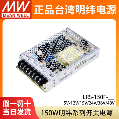 LRS-150F台湾明纬24V12V5V开关电源直流15V36V48V照明NES/RS工业