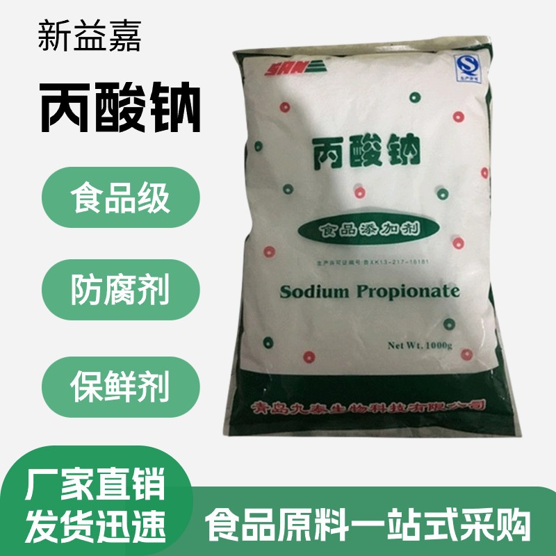 丙酸钠食品级面制品防霉抗氧化保鲜剂面包防腐1kg/袋食品防腐剂