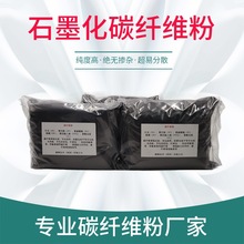 石墨化碳纤维粉 超纯易分散 增强 高导热电 石墨化碳纤维粉末