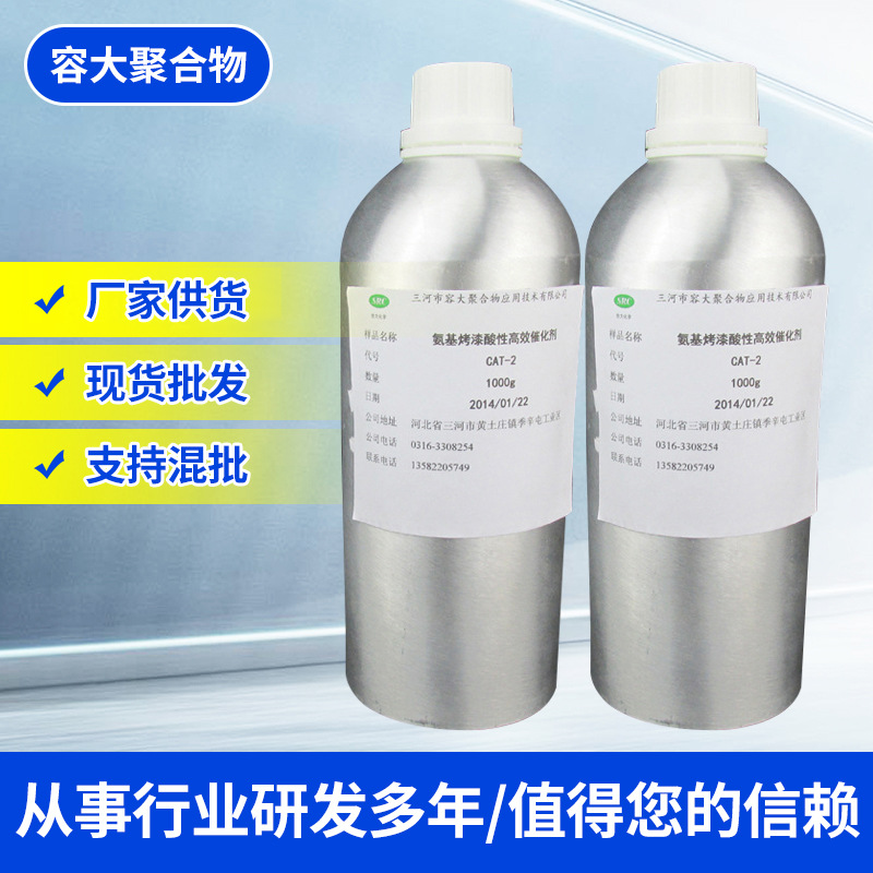 厂家供应 氨基烤漆酸性 金属烤漆加工 催化剂  氨基酸烤漆供应