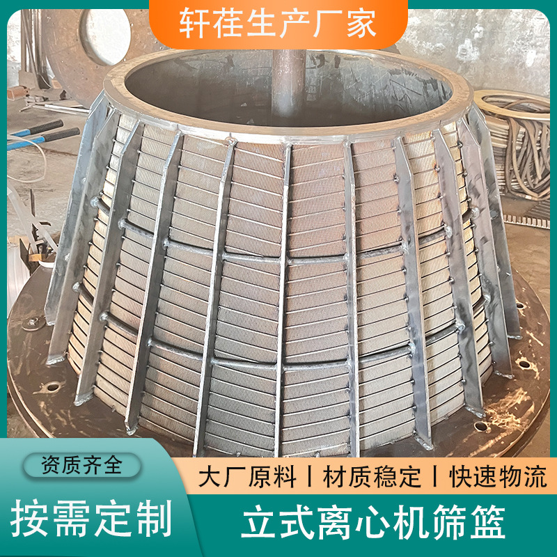 不锈钢条缝筛篮离心机筛篮卧式筛篮立式脱水筛篮条缝筛锥形过滤网
