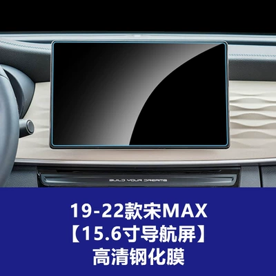 Car interior film — Suitable for Song Pro L-Dmi - 21-25-song-plus-19-22-song-max-navigation-screen-high-definition-tempered-glass-screen-protector