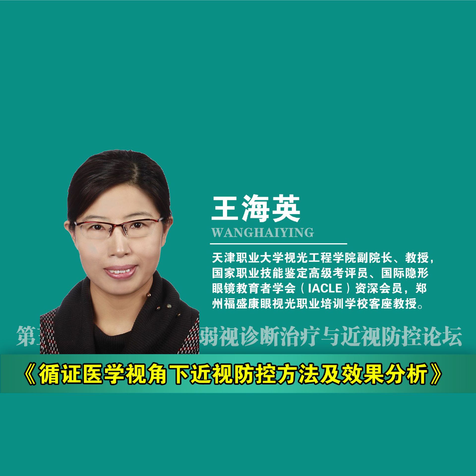 循证医学视角下近视防控方法及效果分析  课程详情