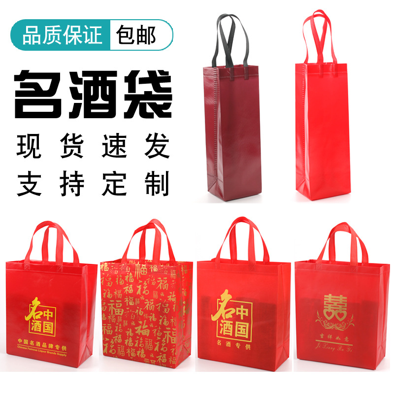中国名酒装白酒袋无纺布袋红酒礼品袋春节送礼手提福袋可加印logo