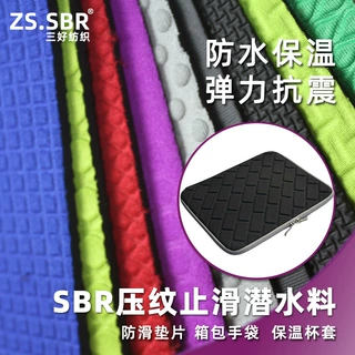 sbr多种压纹潜水料止滑橡胶垫片面料SBR压T字6角纹三防面料