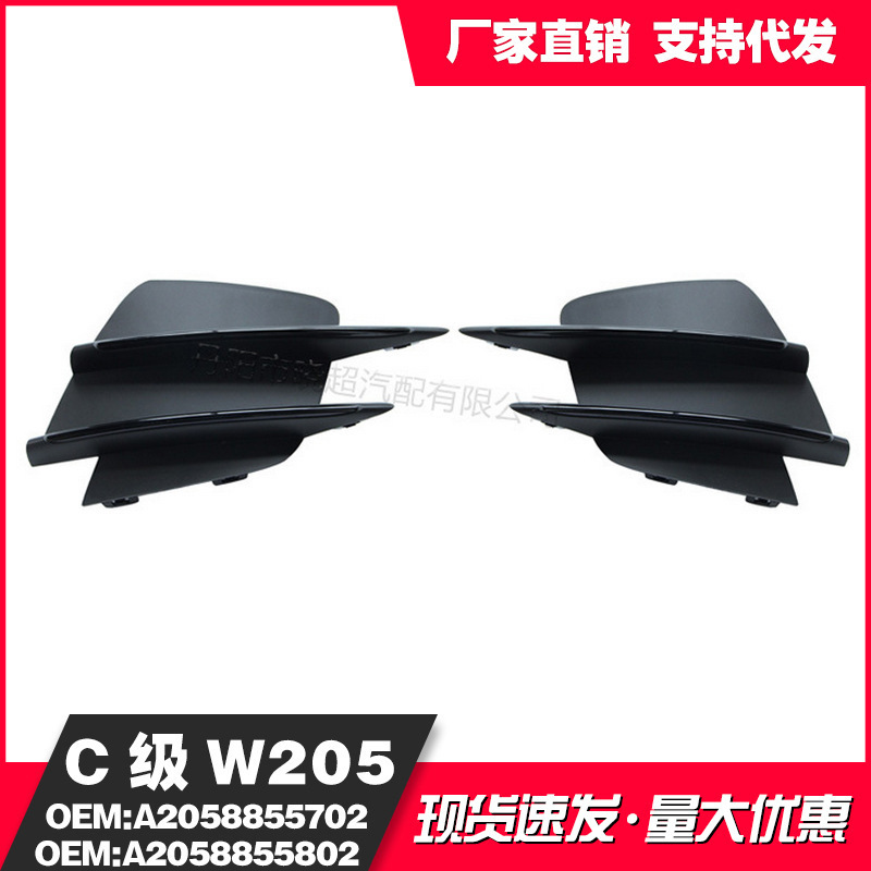 Applicable to Mercedes-Benz C- Class W205 new bumper accessories A2058857202 A2058857302
