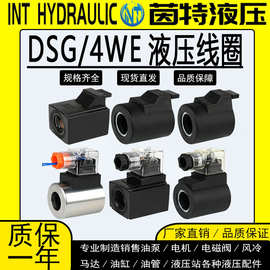 液压电磁阀线圈DSG-02/03插装阀线圈4WE6/4WE10纯铜线圈24V/220V