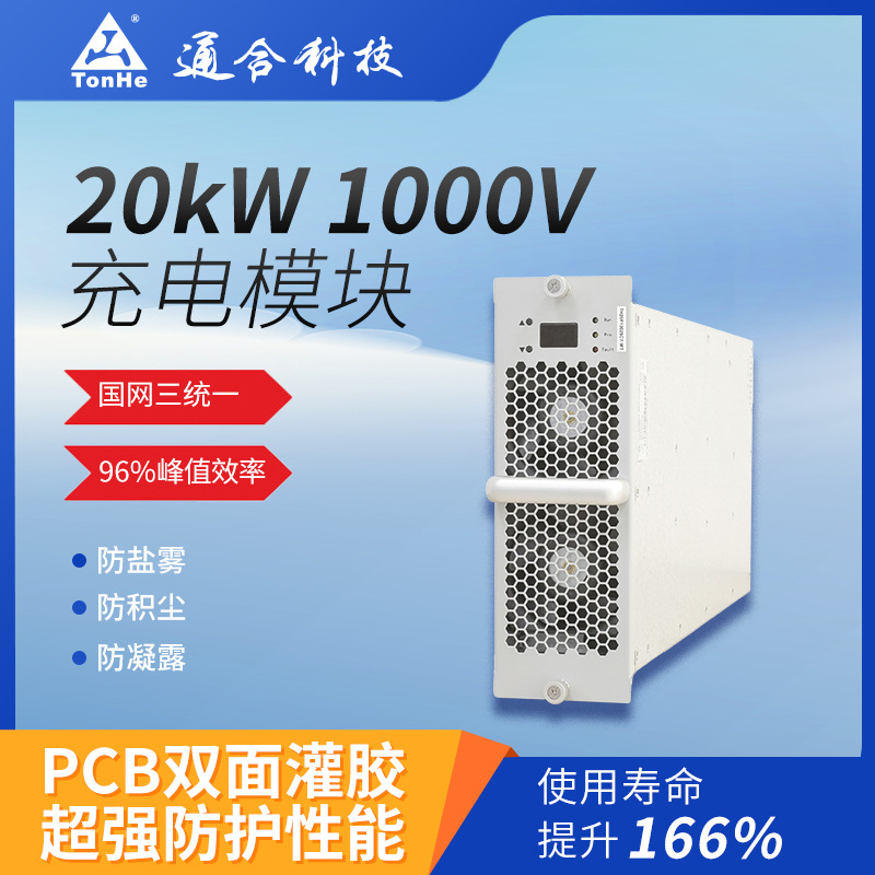 通合科技TH20F10025C7新能源电动汽车充电桩专用充电电源模块直流
