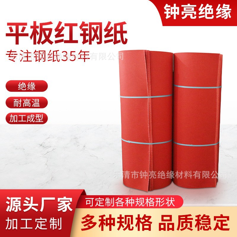 平板红钢纸（绝缘纸、平垫纸）厚0.5-1.6mm