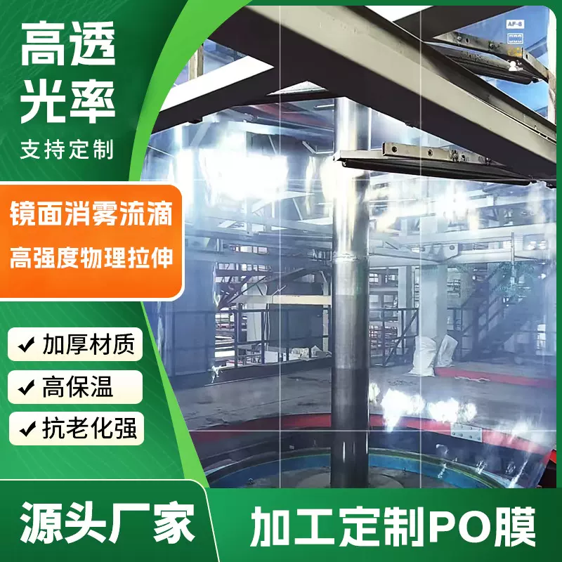 厂家直销塑料薄膜PO膜大棚膜 抗老化长寿无滴膜高透光PO膜消雾膜
