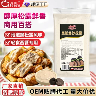 来得妙黑松露沙拉酱1kg西餐牛排意面炸薯中式汉堡面包松露味商用