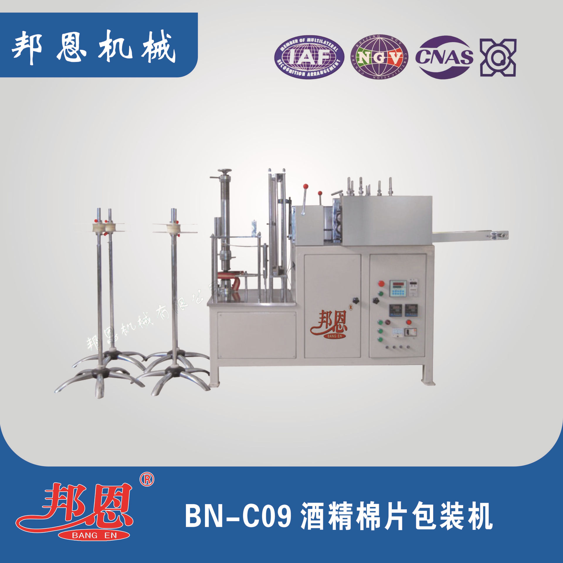 邦恩   酒精棉片包装机 厂家直销杀菌防护眼镜防雾湿巾机