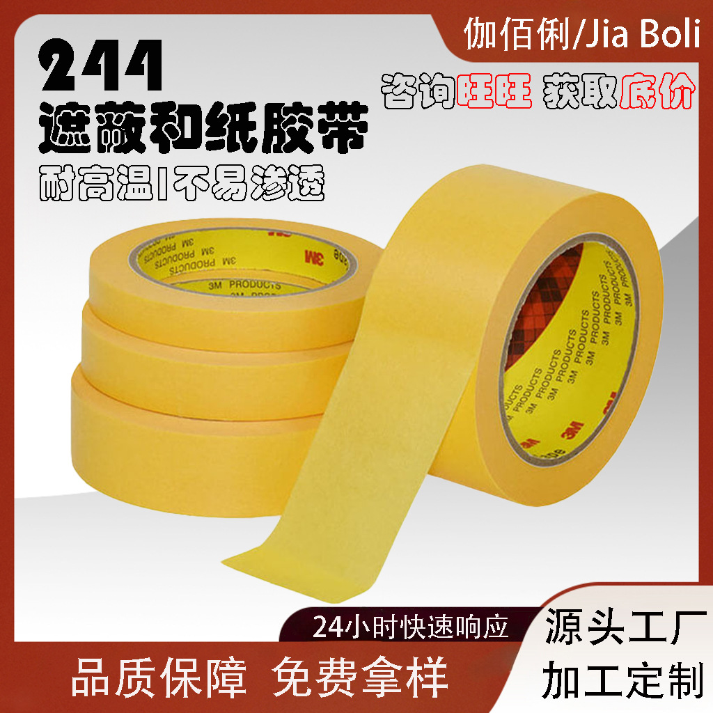 244和纸胶带耐高温易手撕不残胶强粘性喷漆涂绘装修遮蔽和纸胶带