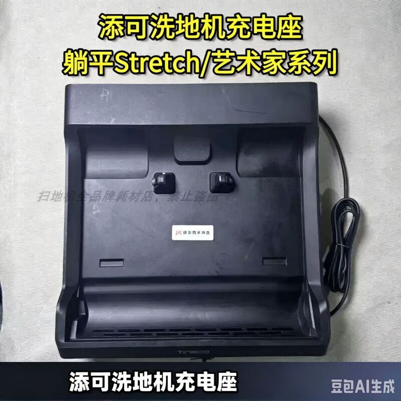 Tineco Floor Washing Machine Flat Charging Stand Stretch Series Artist 30, 40, 50, 70 Charging Stand