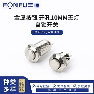 金属按钮 开孔10MM无灯/自锁开关金属按钮开关 小微型按键启停