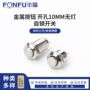 自锁微型启停开孔开关