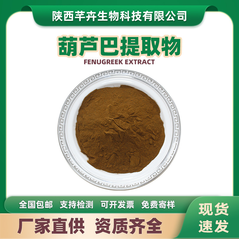 胡芦巴提取物 水溶葫芦巴粉 葫芦巴提取物 胡芦巴粉 1kg现货包邮