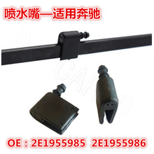 适用奔驰Sprinter大众Crafter 2500 3500喷水嘴雨刷喷嘴2E1955985