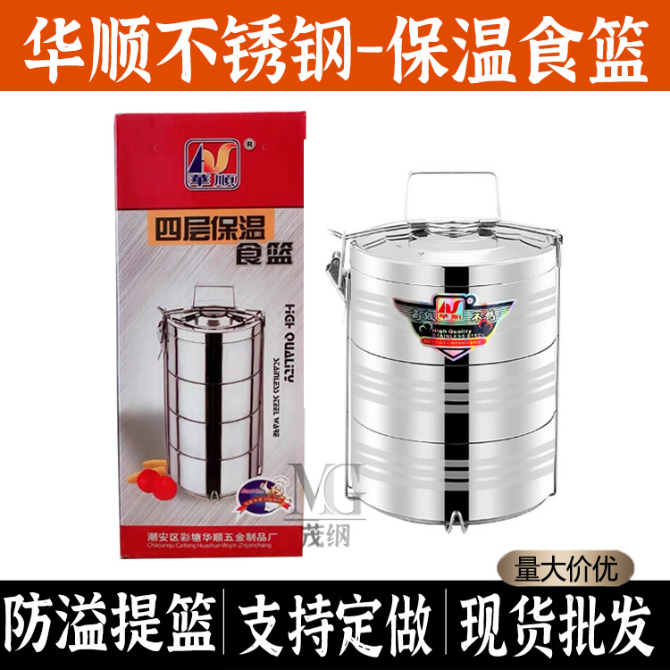 华顺不锈钢食篮 多层保温食格三层四层饭篮提篮 格篮提锅分格饭盒