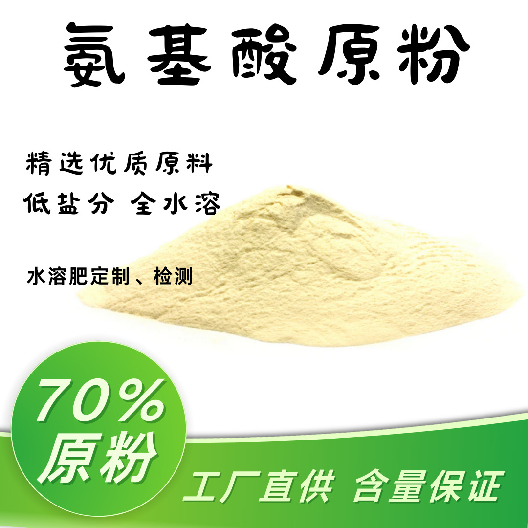 复合氨基酸粉70%黄色流动性全水溶粉末低氯氨基酸含量高