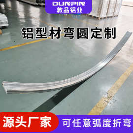 上海铝型材折弯 高强度铝合金轨道铝型材折弯拉弯滚弯加工