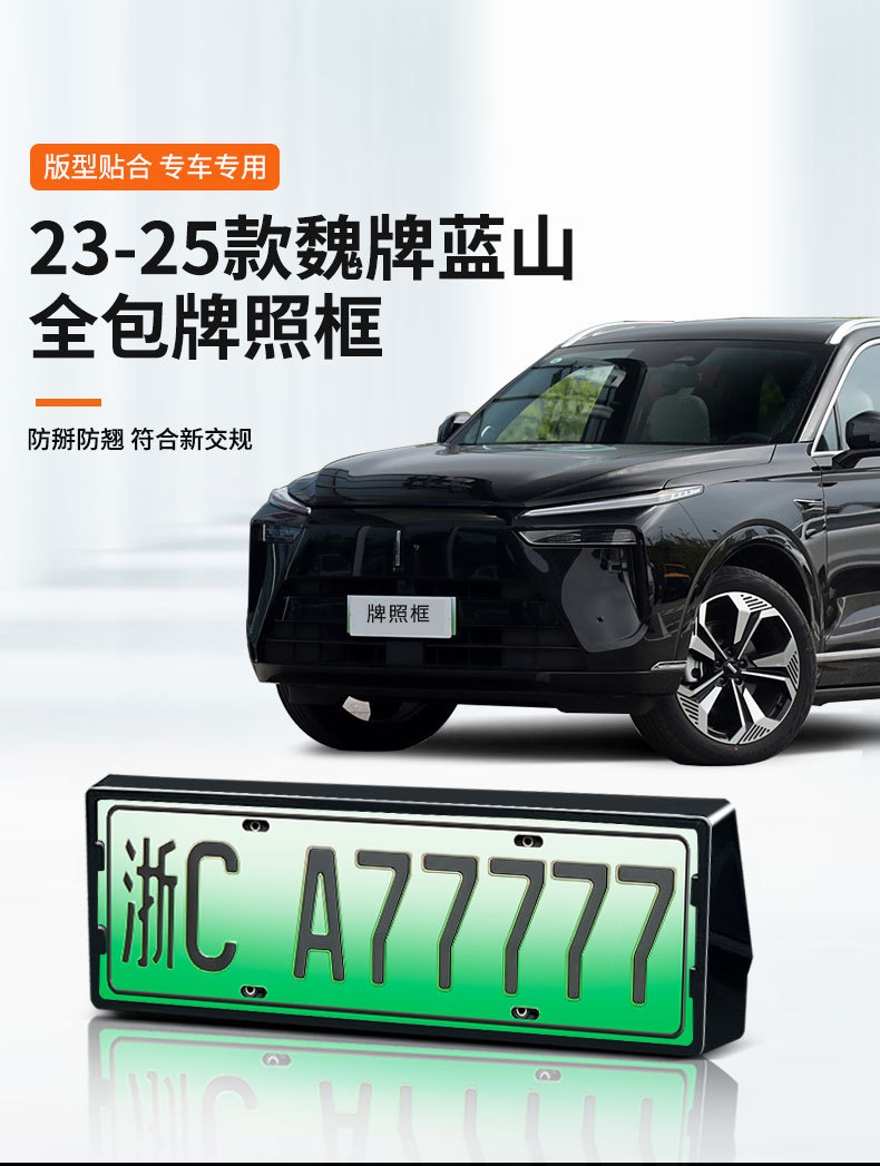 Applicable to 23-25 Wei brand blue mountain license plate frame new energy full edge license plate frame green brand new regulations license plate