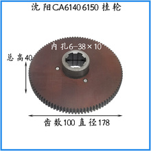 沈阳机床厂 丹东 牡丹江 CA6140车床配件CA6150胶木齿轮 挂轮 轴