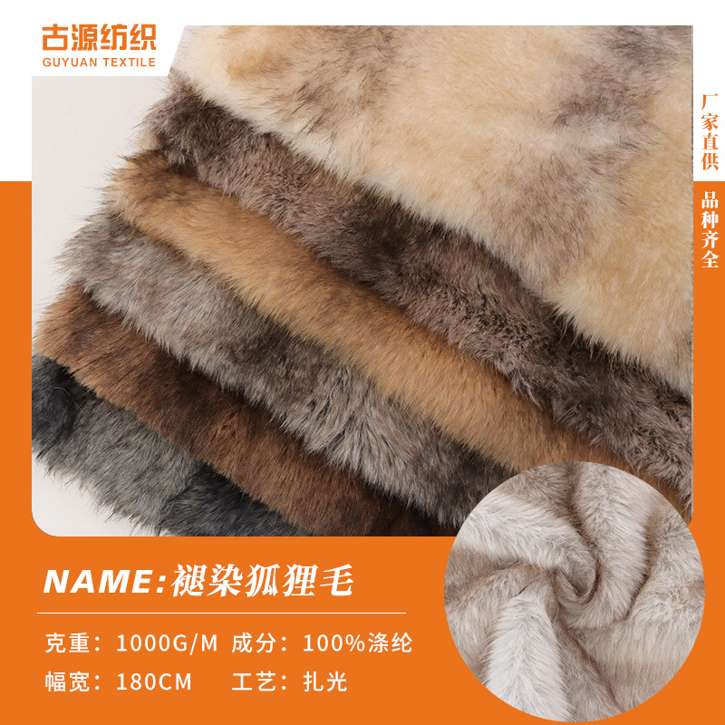 现货全涤褪染狐狸毛长毛绒布料高低毛褪白绒布秋冬毛领玩偶装饰布