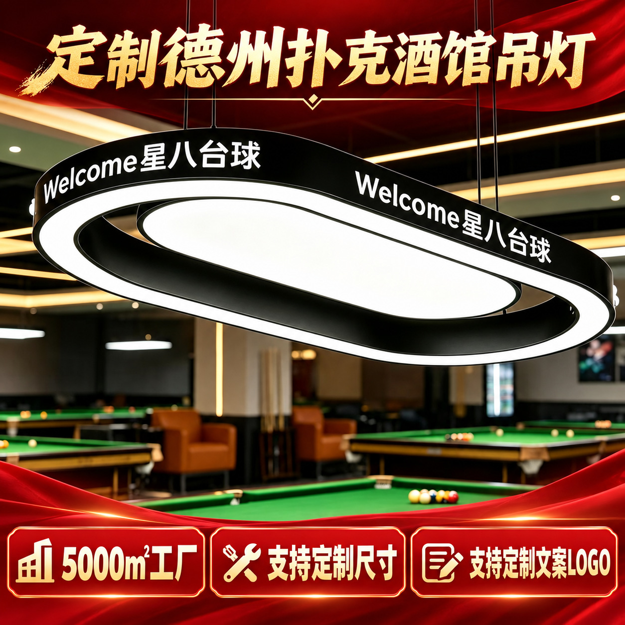 定制德州扑克吊灯侧部LOGO椭圆吊灯台球俱乐部娱乐球房4500K吊灯