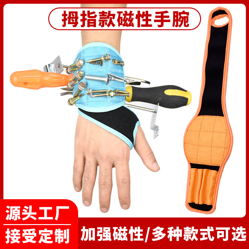 拇指款磁胜腕带缠绕式拇指加孔固定手腕带吸附螺丝钉收纳工具腕带