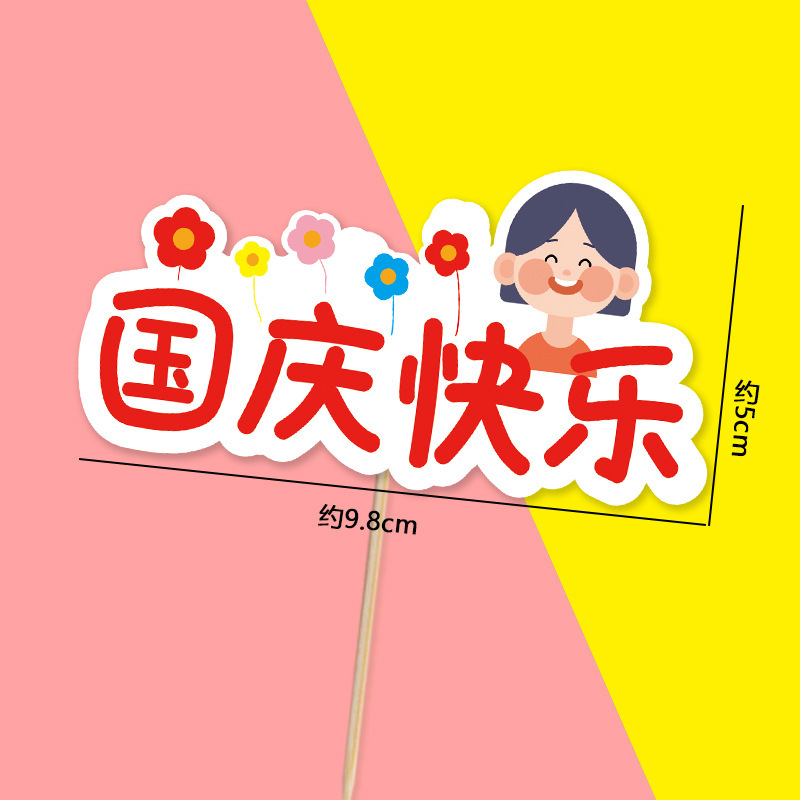 十一国庆节快乐烘焙甜品我爱祖国蛋糕插牌装饰红色天安门地图插件|undefined