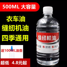 缝纫机油小瓶家用500ml衣车油风扇门锁机器润滑油钟表防锈车门油