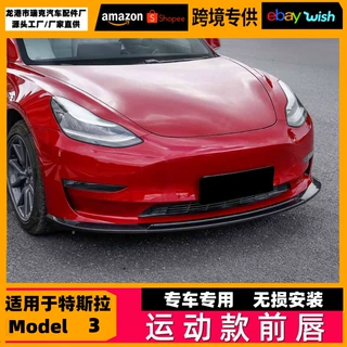 Model3专用运动前铲烤漆碳纤纹Model3外饰改装专用