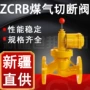 煤气紧急zcrb燃气切断阀