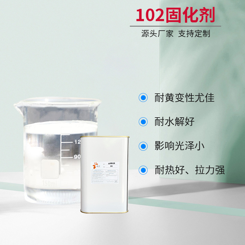 101固化剂用在胶水油墨油漆皮革涂料耐黄耐水解耐热源头厂家批发