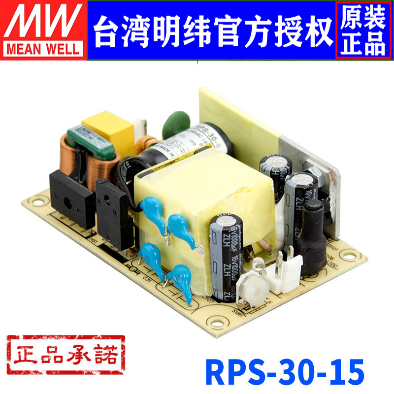 台湾明纬RPS-30-15开关电源30W/15V/2A绿色PCB裸板医疗型供应器